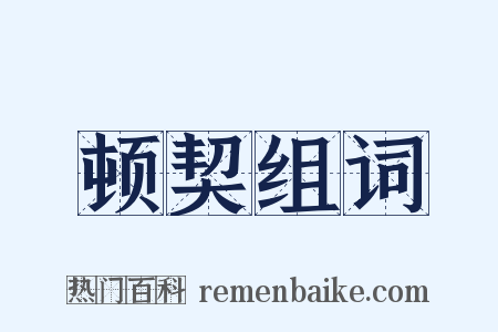 顿契组词是什么意思的图片